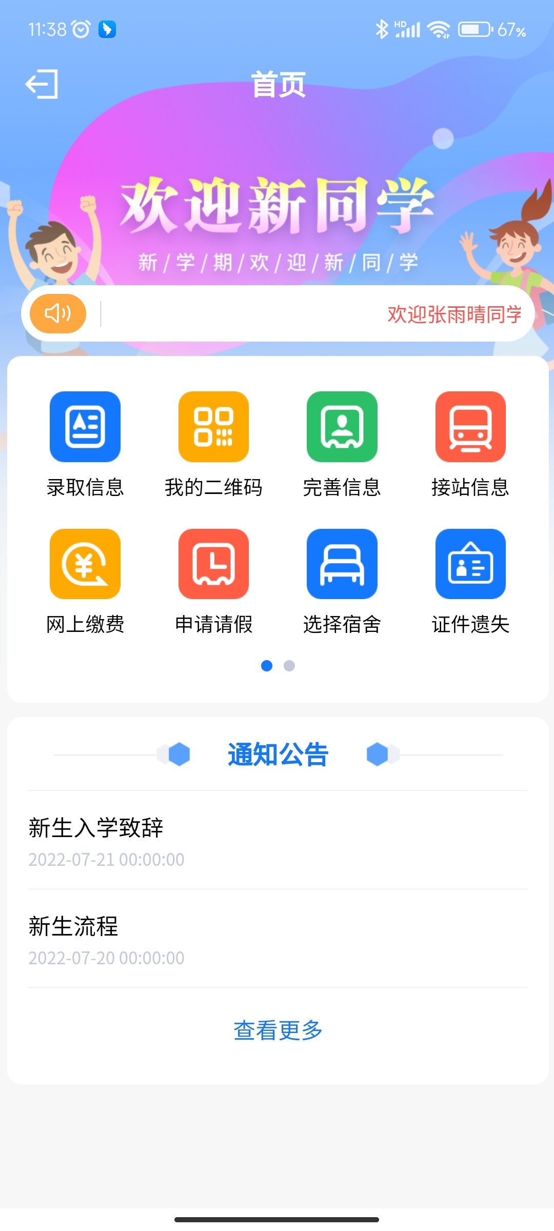 智慧正师学生端APP