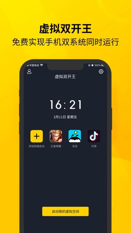 虚拟双开王APP