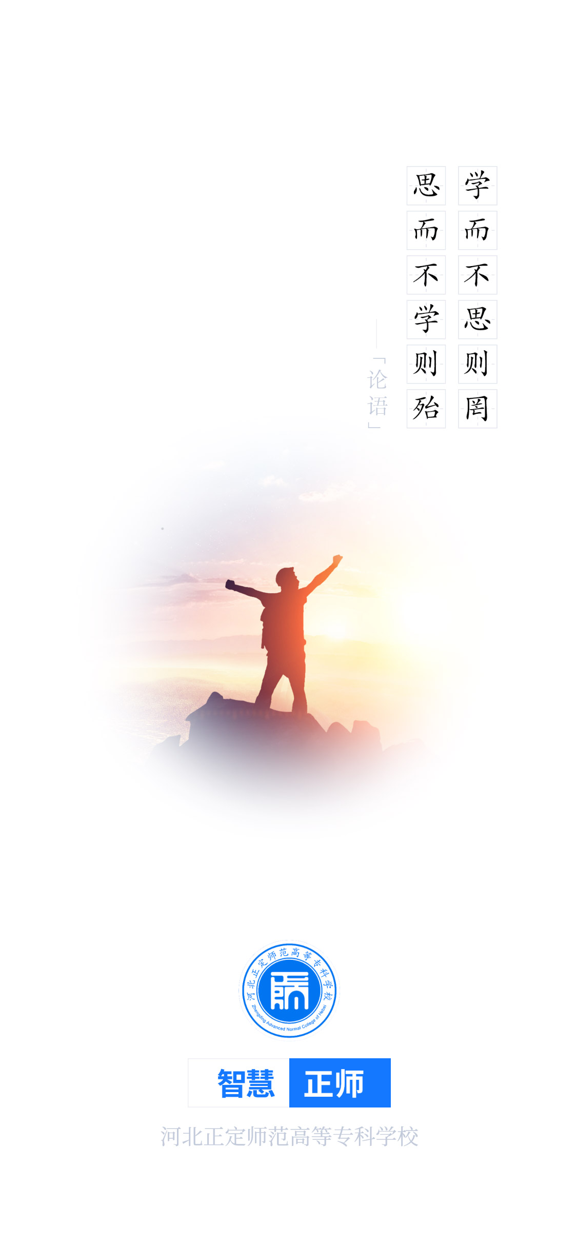 智慧正师学生端APP