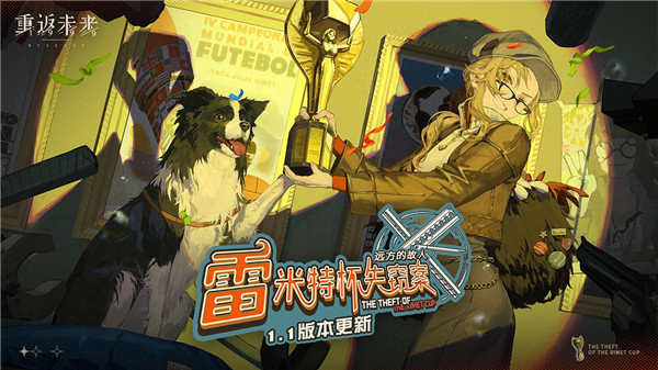 重返未来游戏