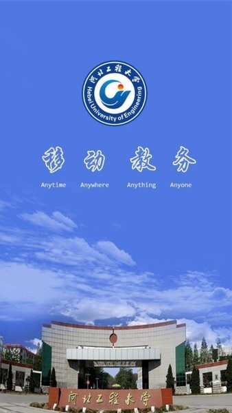 河北工程大学移动教务APP