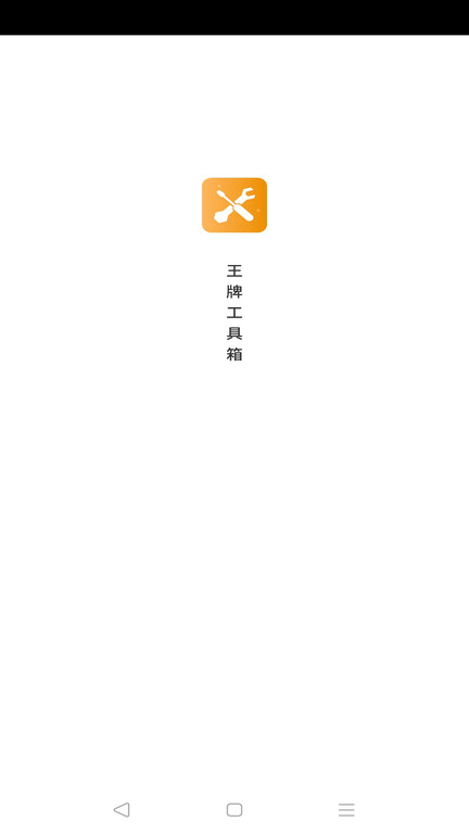 王牌工具箱APP