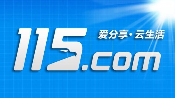 115网盘合集