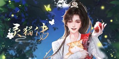 灵猫传版本大全