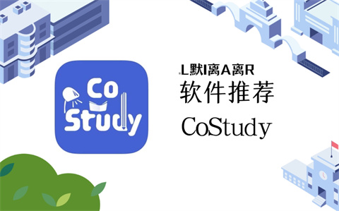 costudy最新版大全
