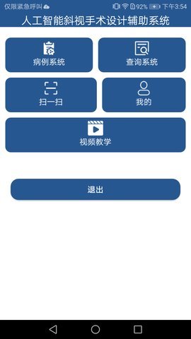 人工智能斜视手术设计辅助系统app手机版APP