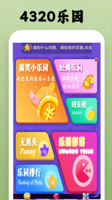 4320乐园APP