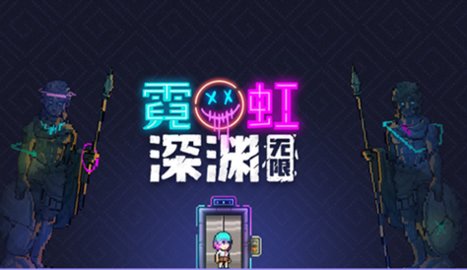 霓虹深渊无限版本大全