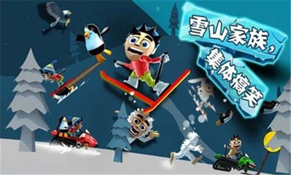 滑雪大冒险1游戏