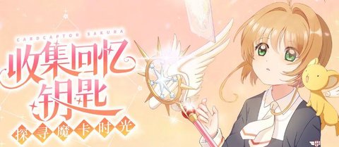魔卡少女樱回忆钥匙版本大全