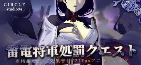 雷电将军的惩罚版本大全