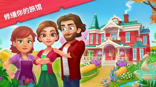 艾米丽的精致小旅馆app游戏