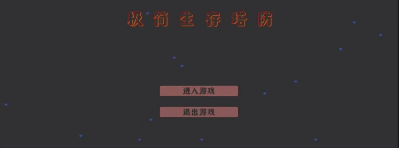 极简生存塔防游戏