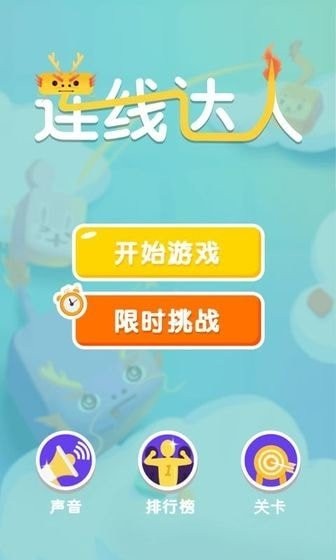 连线达人经典游戏