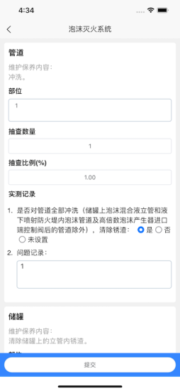 消防维保助手APP