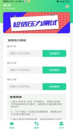 灵动短信压力测试APP
