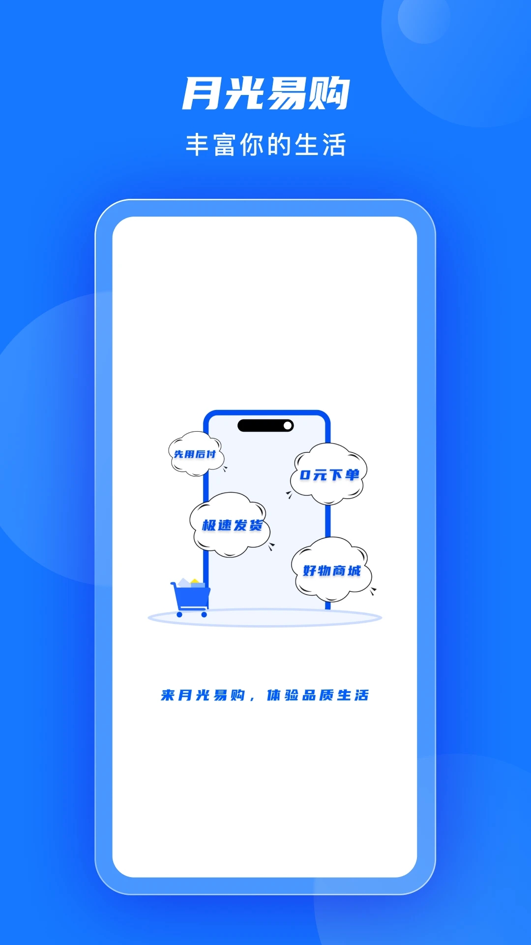 月光易购APP
