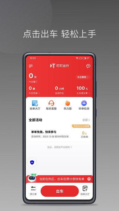 叮叮出行司机APP