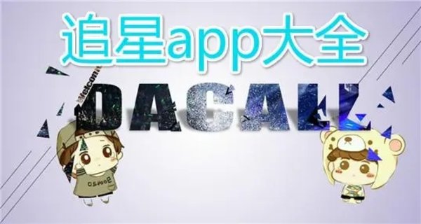追星必备app大全