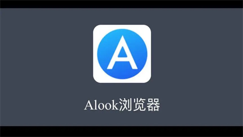 alook浏览器安卓版大全