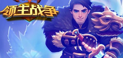 领主战争游戏大全