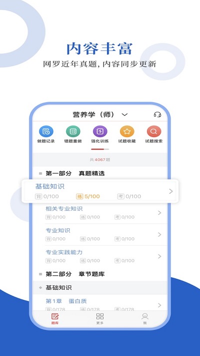 营养学圣题库APPAPP