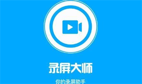 录屏大师app最新版大全