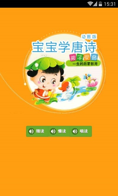 宝宝学唐诗动画版官方版APP