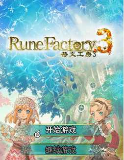 符文工房3汉化版游戏