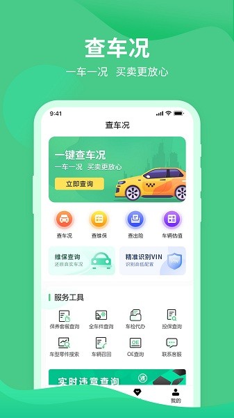 车况查询助手APP