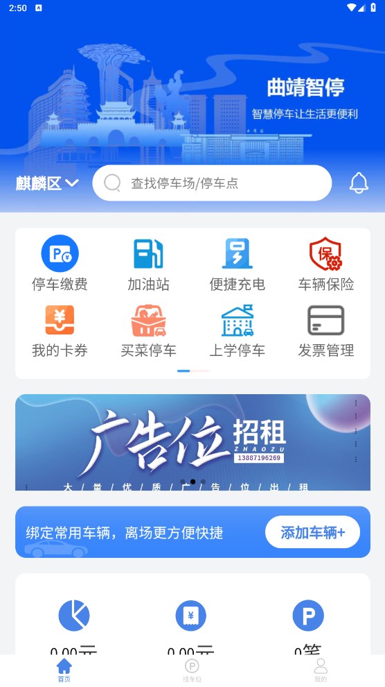 曲靖智停车APP