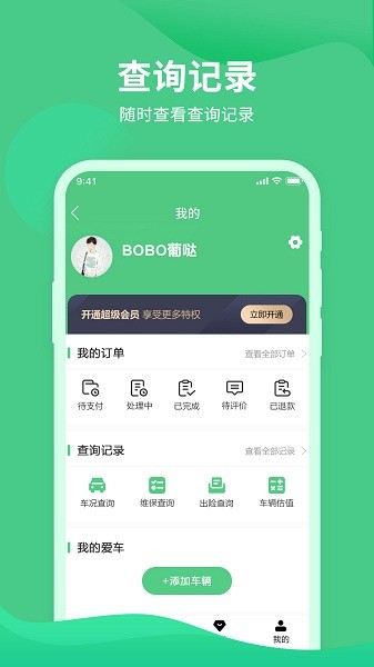 车况查询助手APP