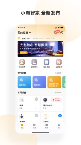 小海智家APP