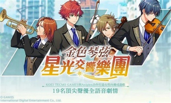 金色琴弦星光交响乐团台服游戏