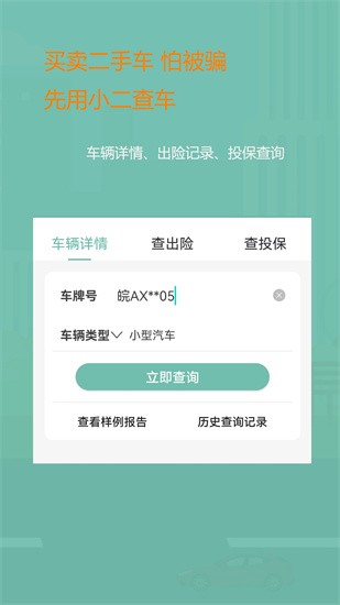 小二查车APP