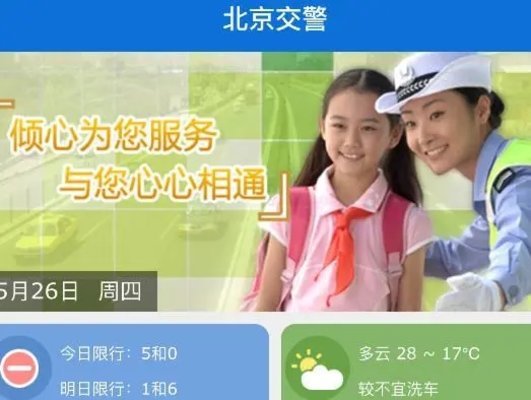 北京交警app版本大全