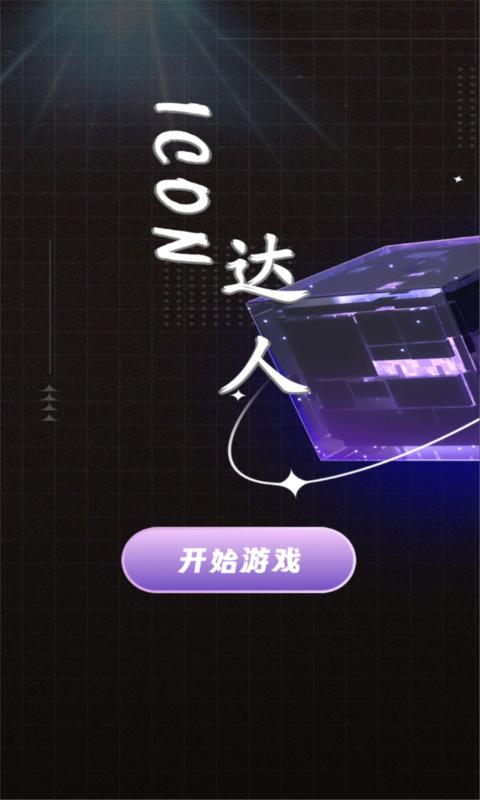 icon达人游戏