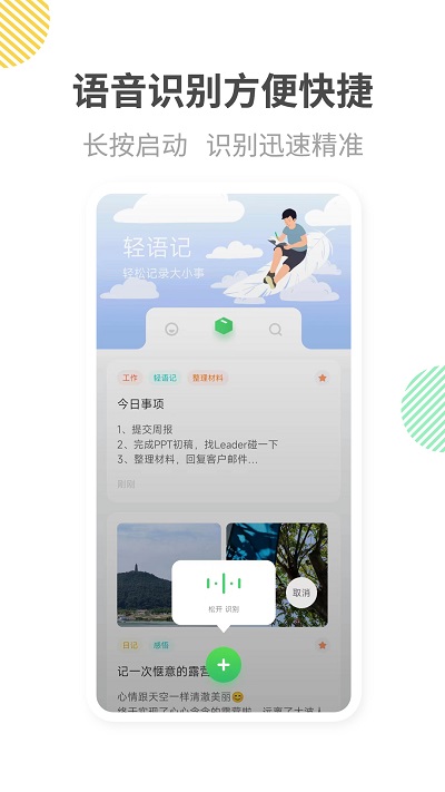 轻语记APP