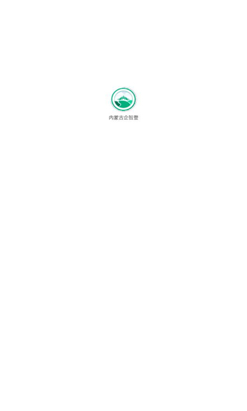内蒙古企智登APP