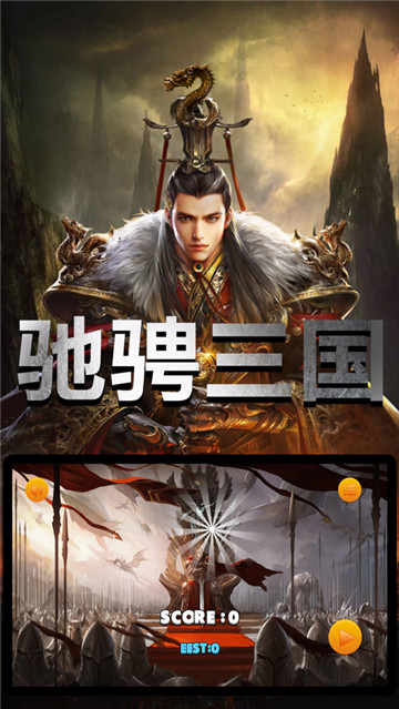 驰骋三国乱世游戏