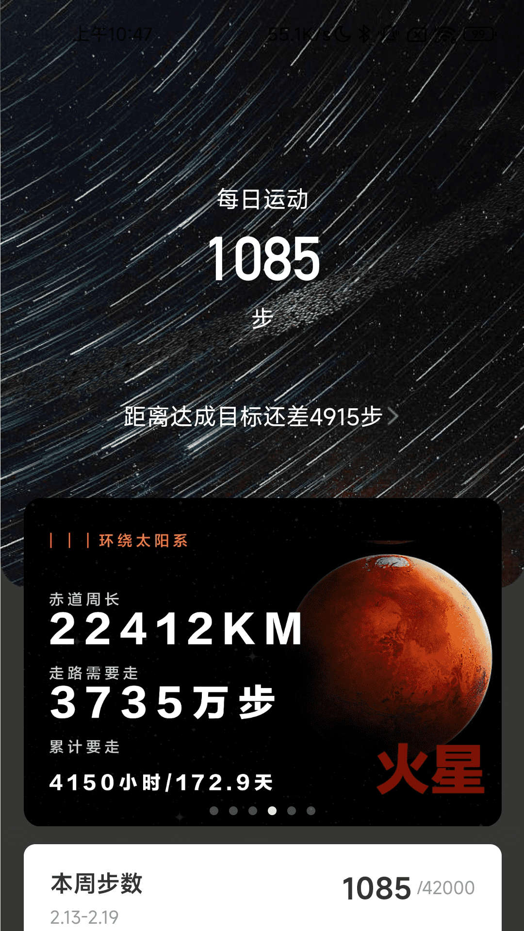 流星计步APP