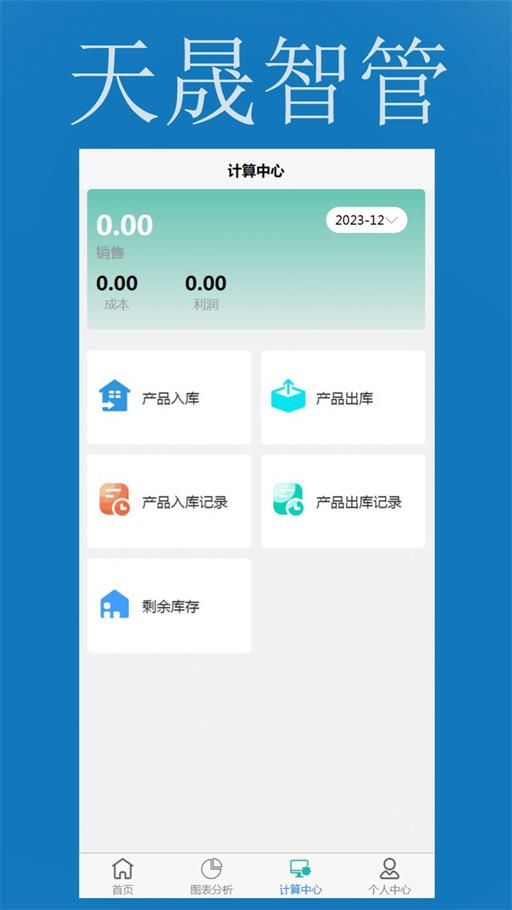 天晟智管APP