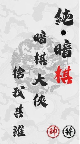 暗棋江湖游戏