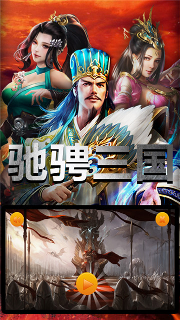驰骋三国乱世游戏