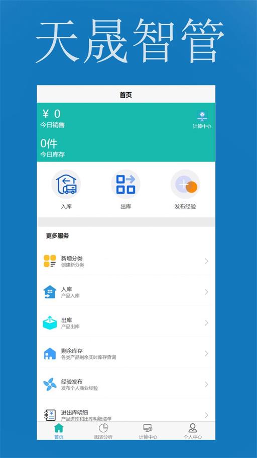 天晟智管APP