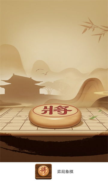 弈局象棋游戏