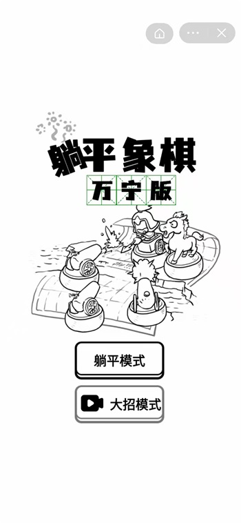 躺平象棋万宁版游戏