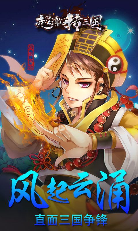 超激转三国游戏