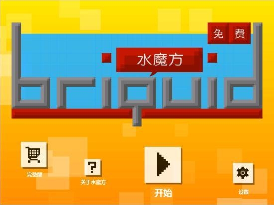 水魔方游戏