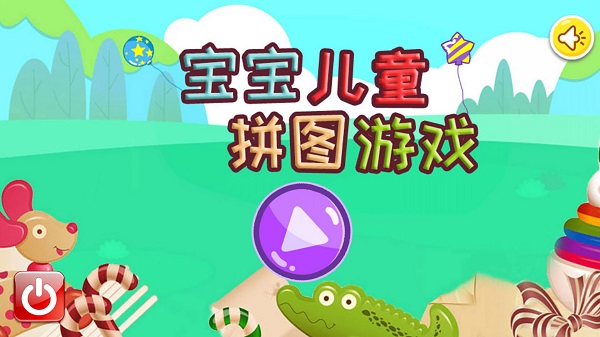 宝宝儿童拼图游戏
